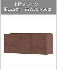 耐震上置きラック Kiuru（キウル）用 幅120cmバナー