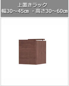 スリムキッチンストッカー Kiuru（キウル）用耐震上置きラック 幅30～45cm 高さ30～60cmバナー