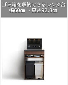 ゴミ箱を収納できるレンジ台 60cm幅 Kiuru（キウル）ロータイプバナー