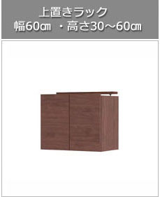 耐震上置きラック Kiuru（キウル）用 幅60cmバナー