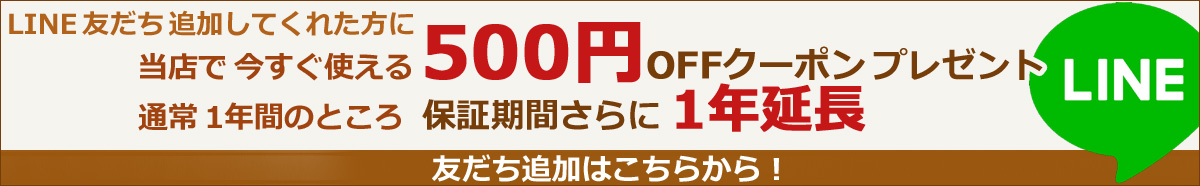 LINE友だち追加で今すぐ使える500円DFFクーポンプレゼント！通常１年間のところ、保証期間さらに１年延長！友だち追加はこちらから