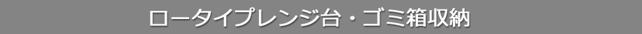 ロータイプレンジ台ゴミ箱収納（タイトル）