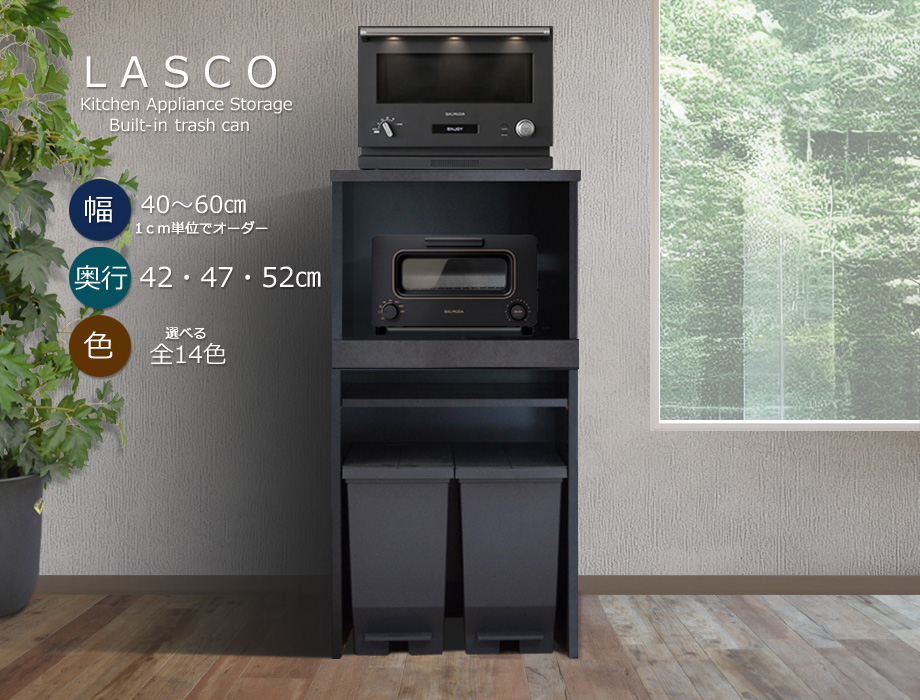 セミオーダーレンジ台LASCO 2段家電収納 画像1