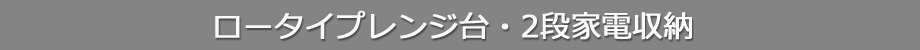 ロータイプレンジ台2段家電収納（タイトル）