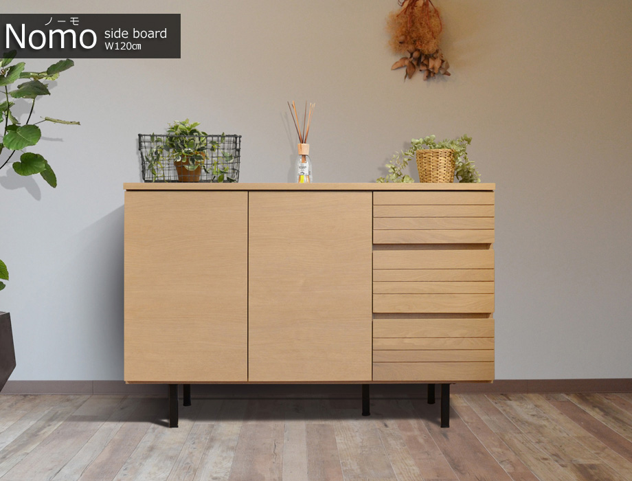Nomo（ノーモ）サイドボード 120cm幅｜イメージ画像1