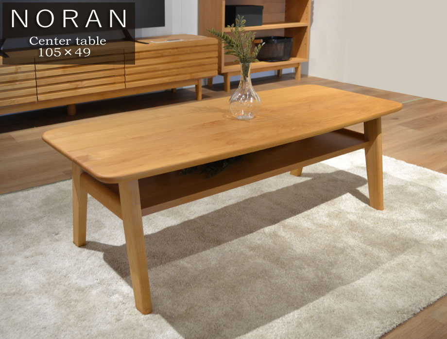 Noran （ノーラン）センターテーブル 105×49cm｜イメージ画像1