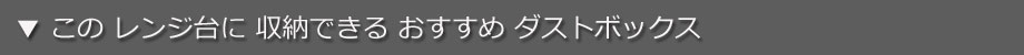 おすすめ ゴミ箱 タイトル