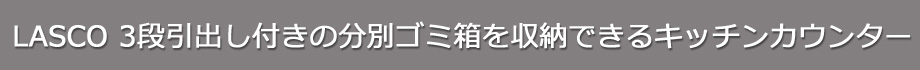 キッチンカウンター 3段チェスト+ゴミ箱収納（タイトル）
