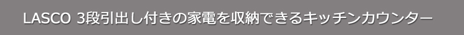  キッチンカウンター 3段チェスト+家電収納（タイトル）