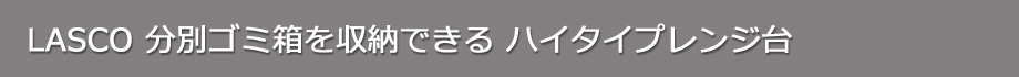 ハイタイプレンジ台ゴミ箱収納（タイトル）