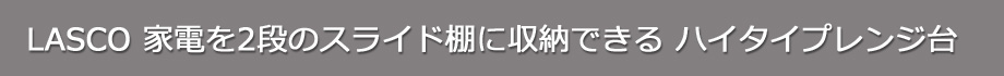 ハイタイプレンジ台2段家電収納（タイトル）
