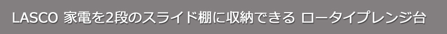ロータイプレンジ台2段家電収納（タイトル）