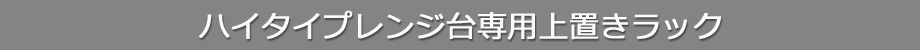 レンジ台専用上置きラック（タイトル）