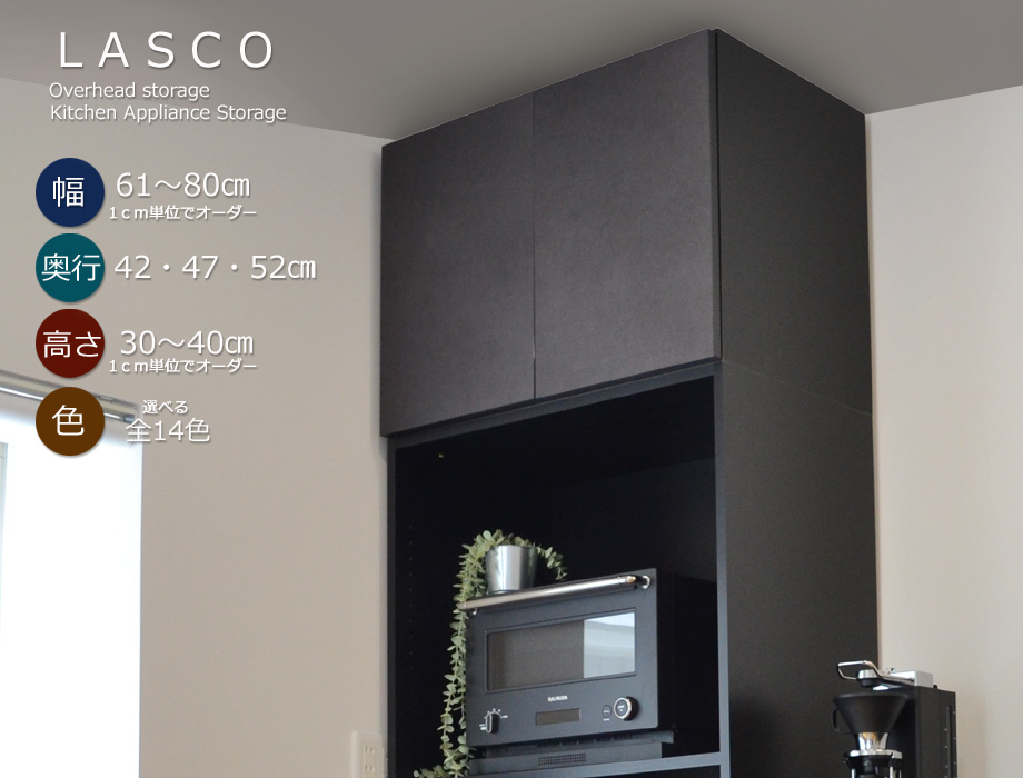 セミオーダーレンジ台LASCO専用上置きラック画像1