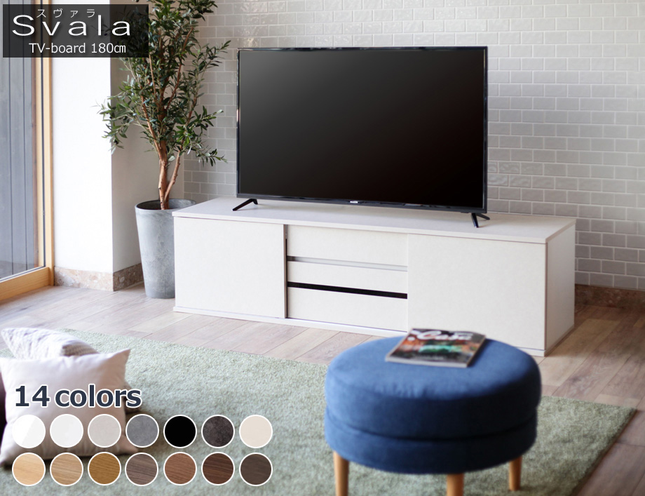 SVALA（スヴァラ）テレビボード