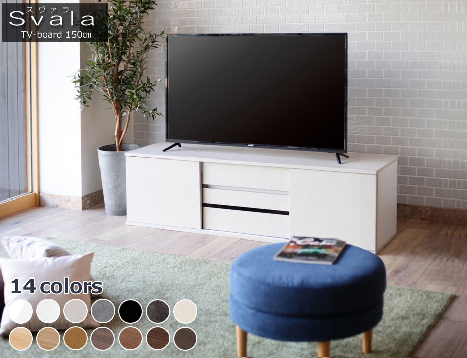 SVALA（スヴァラ）テレビボード 幅150cm幅｜イメージ画像1