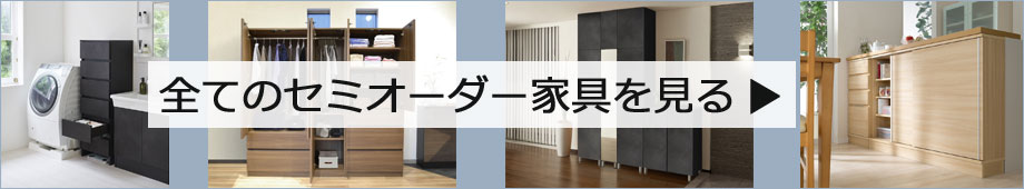 セミオーダー家具の商品一覧はこちら