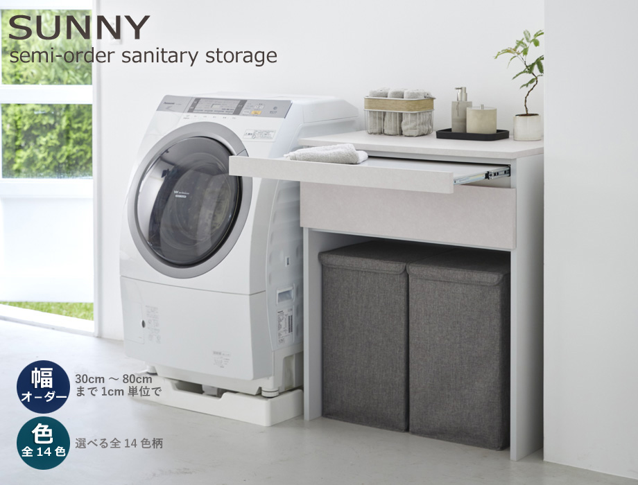 セミオーダーランドリー収納SUNNY（サニー）画像1