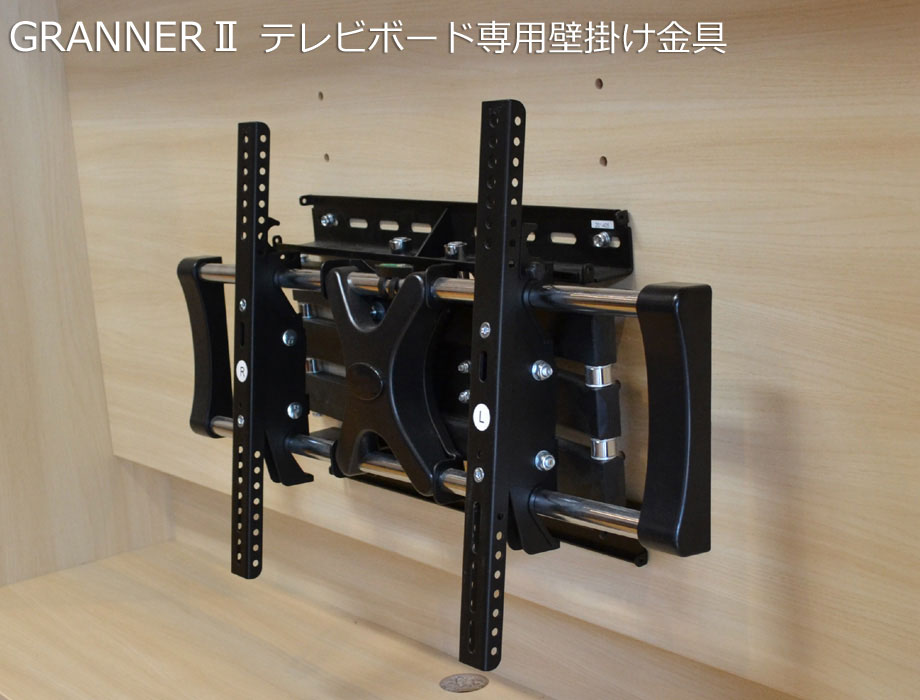 セミオーダー壁面収納GRANNER2(グラナー2）テレビボード専用壁掛け金具｜イメージ画像1