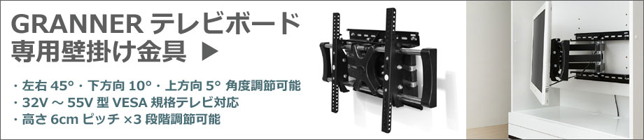 GRANNERテレビボード専用壁掛け金具バナー